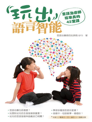 cover image of 玩出語言智能